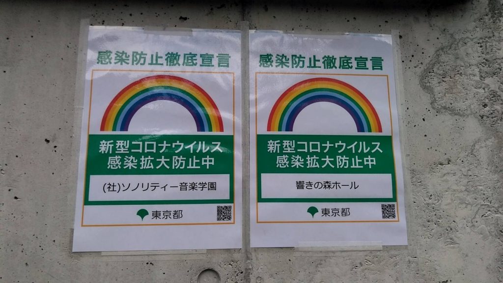 感染防止にご協力ありがとうございます ソノリティー音楽学園